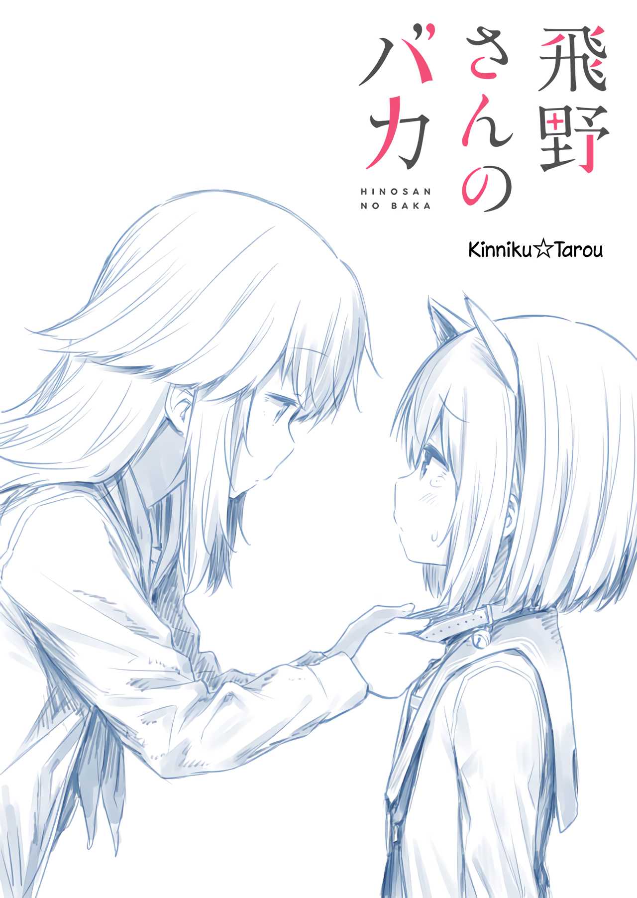 Hino-san no Baka chapter 12.5 page 1