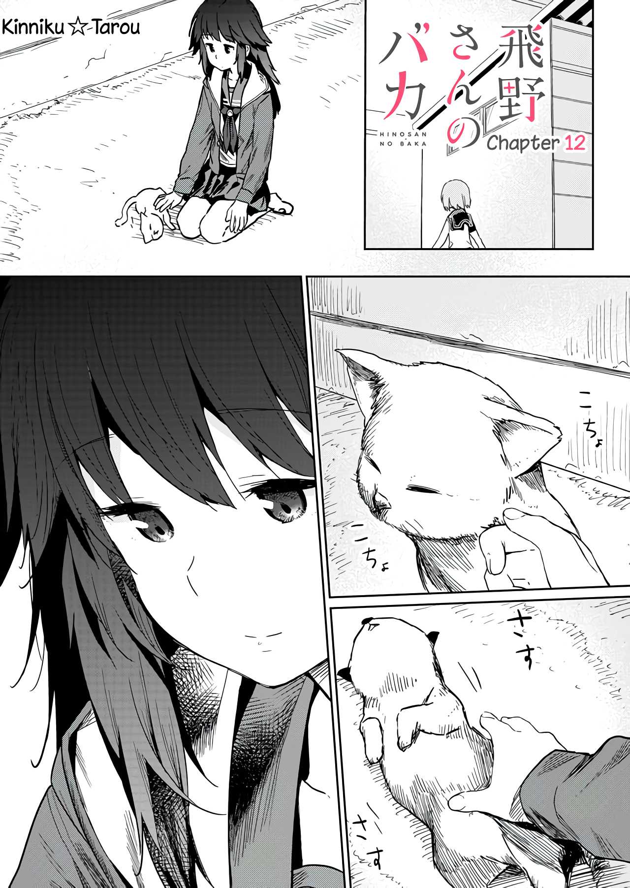 Hino-san no Baka chapter 12 page 1