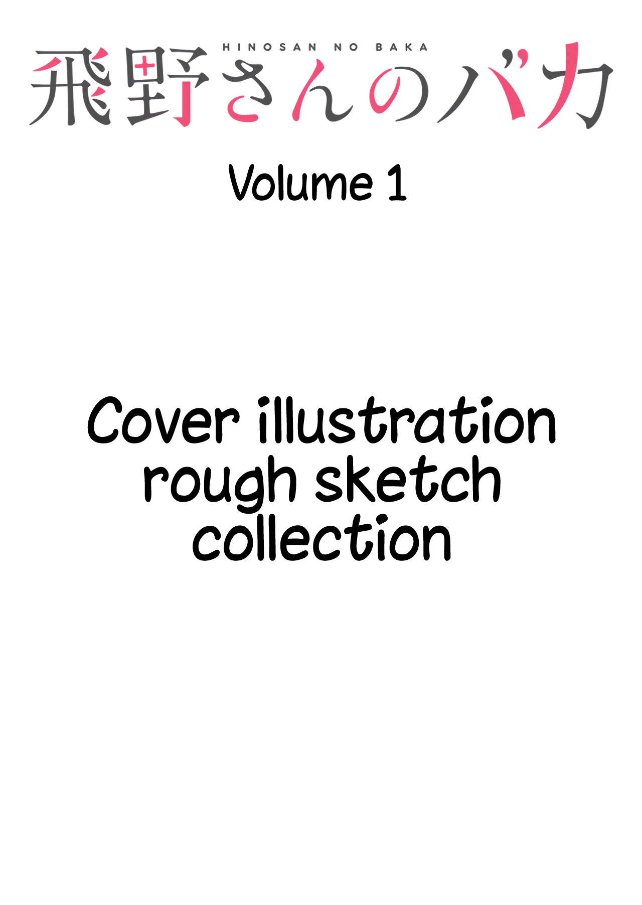 Hino-san no Baka chapter 29.5 page 1