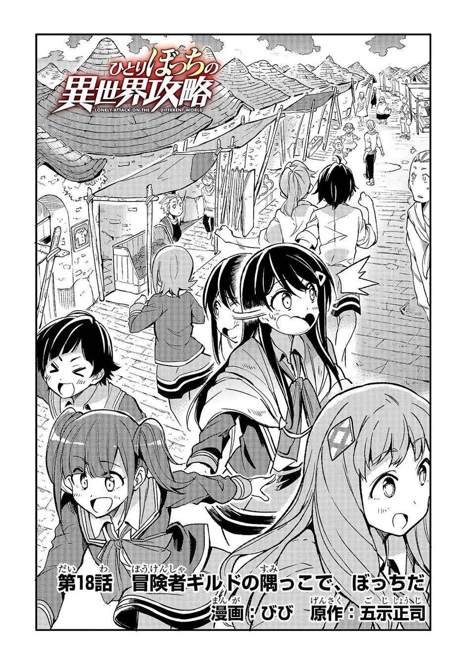 Hitoribocchi no Isekai Kouryaku chapter 18 page 3
