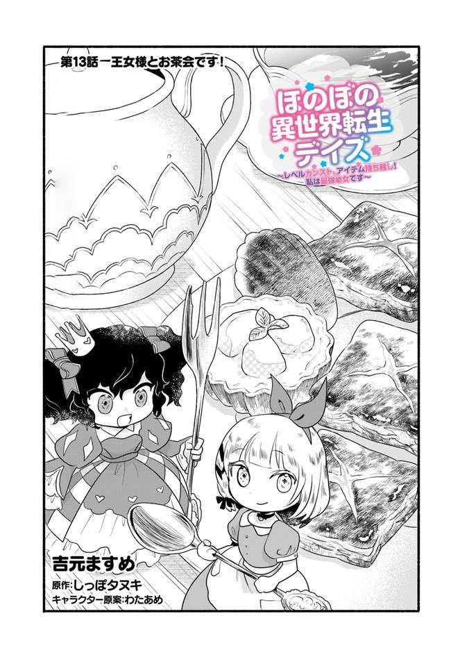 Honobono Isekai Tensei Days ~ Level Max, Item Mochi Goshi! Watashi wa Saikyou Youjo desu~ chapter 13 page 2