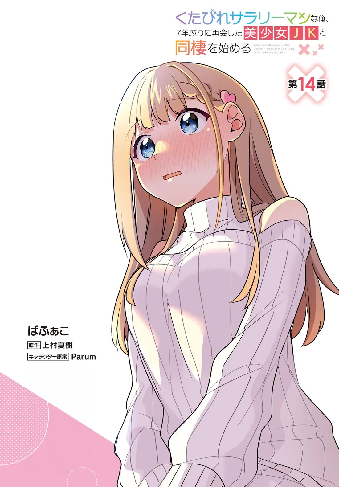 I, a Tired Office Worker, Start Living Together with a Beautiful Highschool Girl whom I Met Again After 7 Years chapter 14 page 3