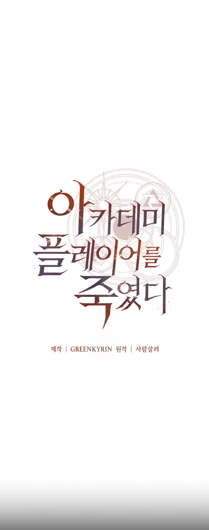 I Killed an Academy Player chapter 72 page 14