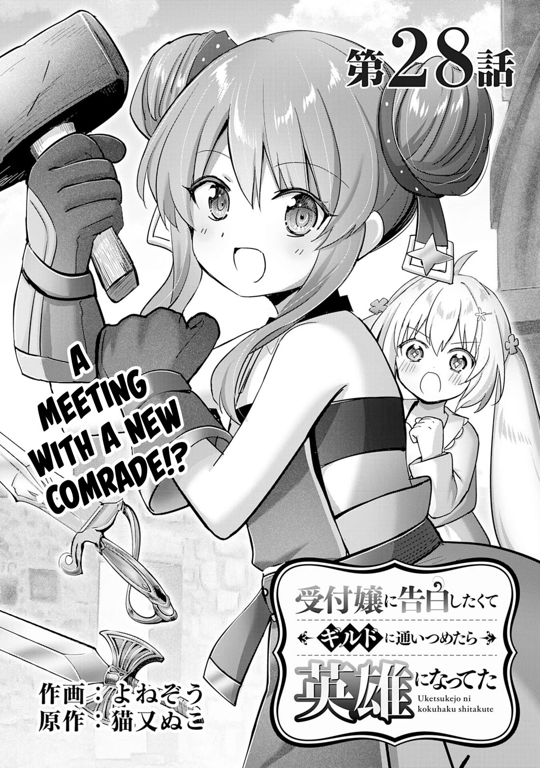 I Wanted to Confess to the Receptionist, but When I Went to the Guild, I Became a Hero chapter 28 page 1