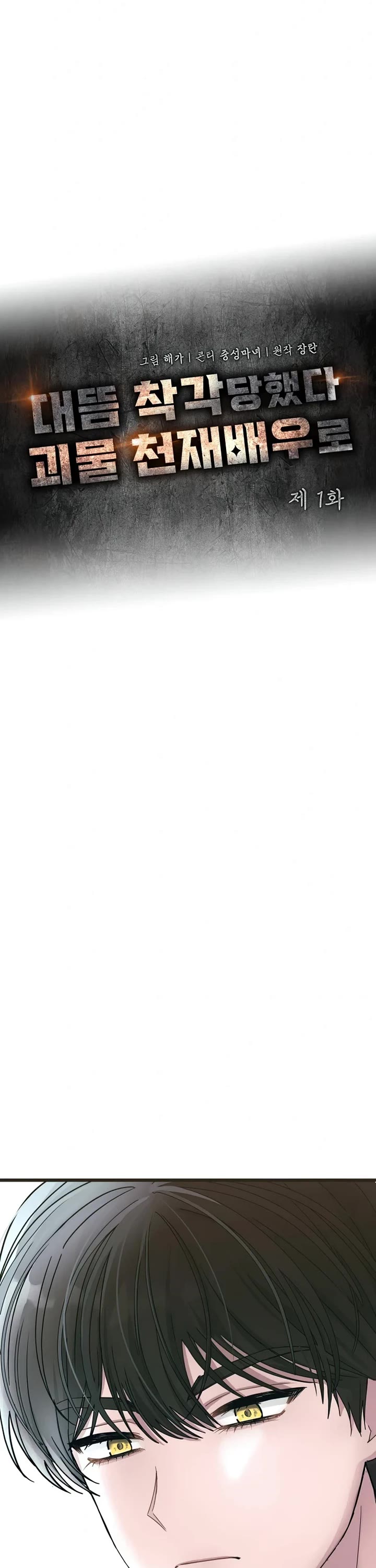 I Was Mistaken As a Monstrous Genius Actor chapter 1 page 10