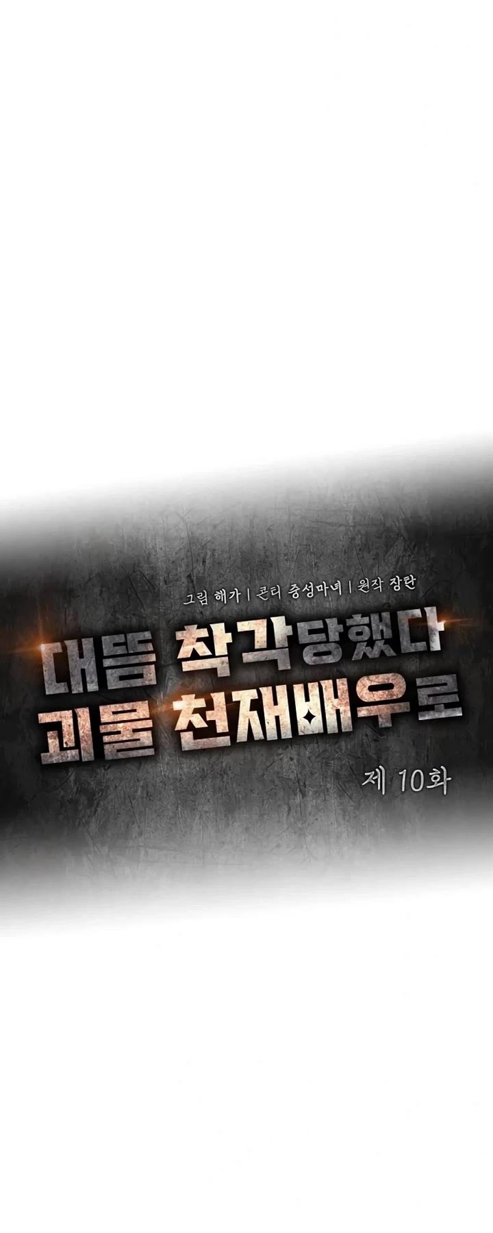 I Was Mistaken As a Monstrous Genius Actor chapter 10 page 20