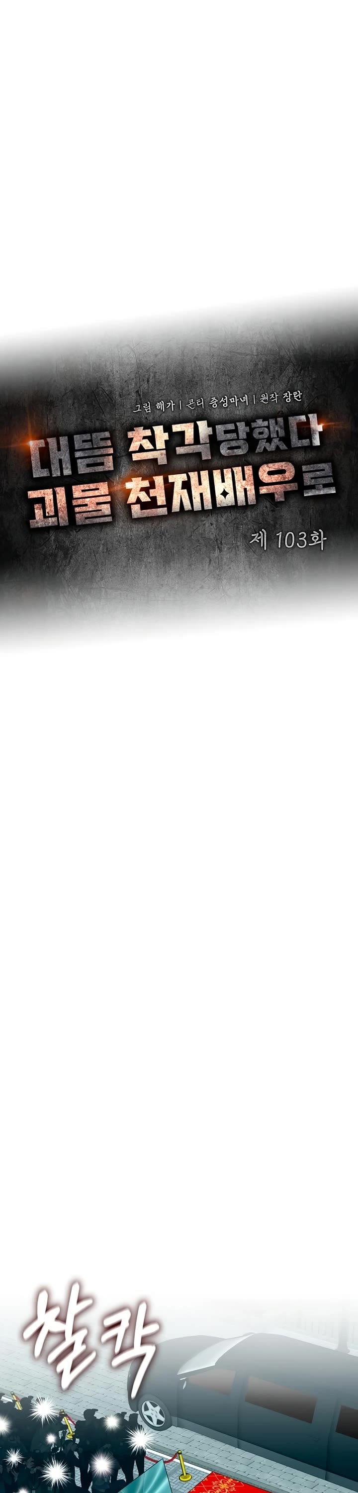 I Was Mistaken As a Monstrous Genius Actor chapter 103 page 7