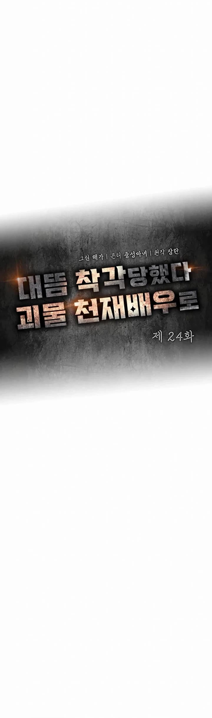 I Was Mistaken As a Monstrous Genius Actor chapter 24 page 19