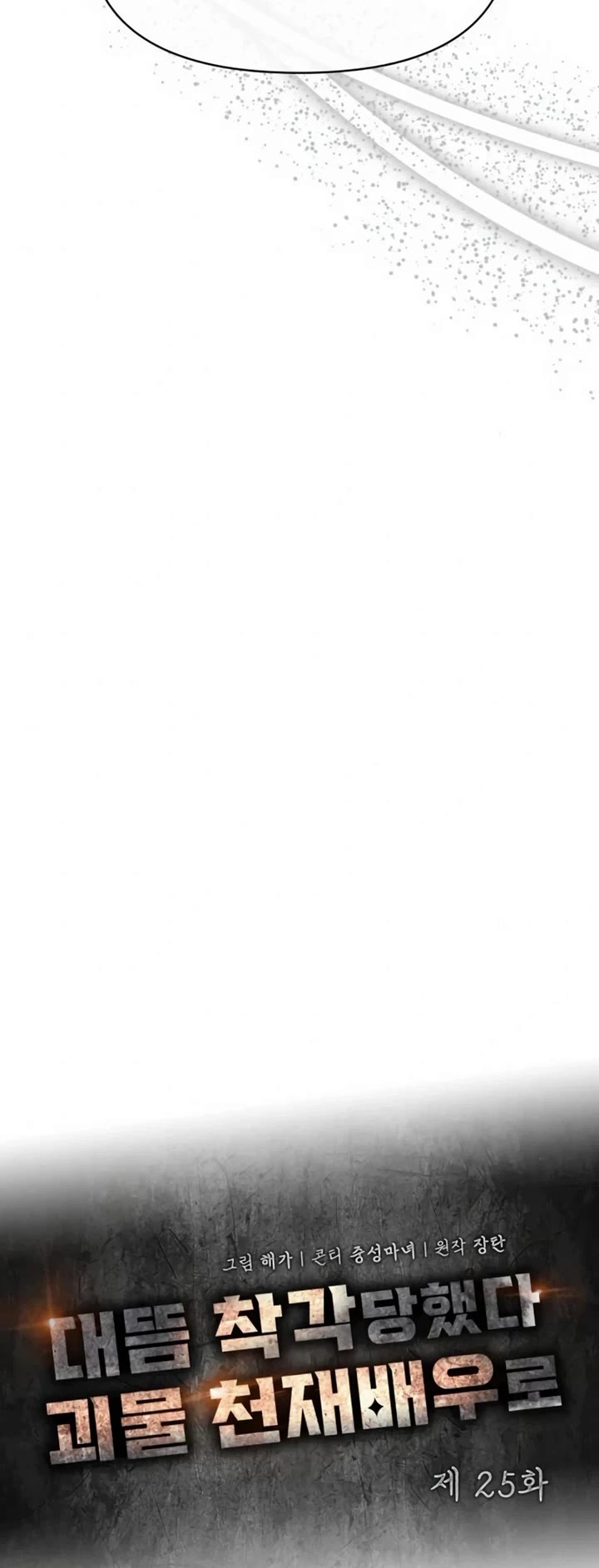 I Was Mistaken As a Monstrous Genius Actor chapter 25 page 15