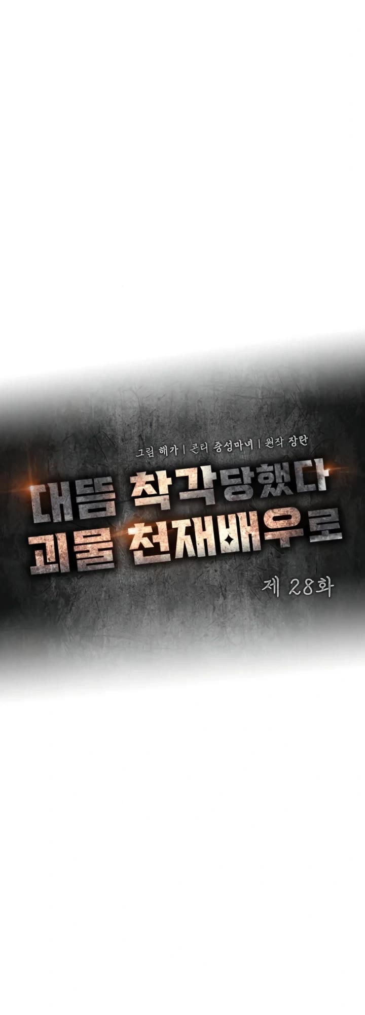 I Was Mistaken As a Monstrous Genius Actor chapter 28 page 13