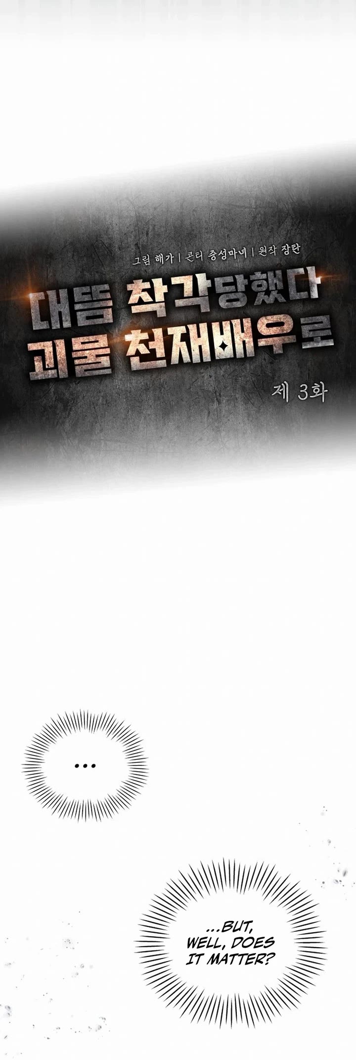 I Was Mistaken As a Monstrous Genius Actor chapter 3 page 4