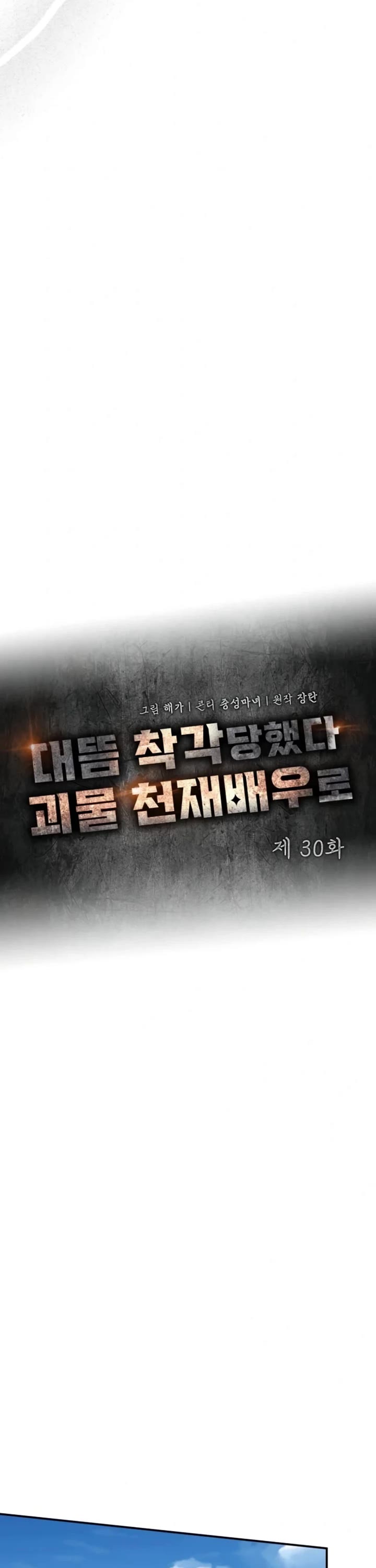 I Was Mistaken As a Monstrous Genius Actor chapter 30 page 15