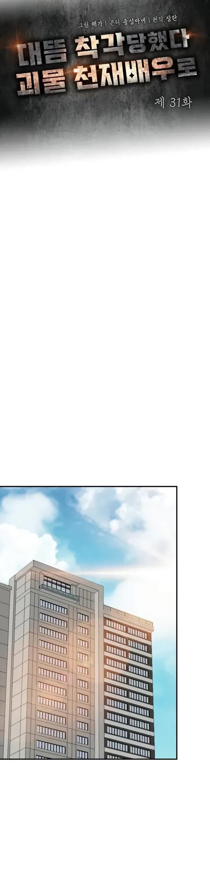 I Was Mistaken As a Monstrous Genius Actor chapter 31 page 15