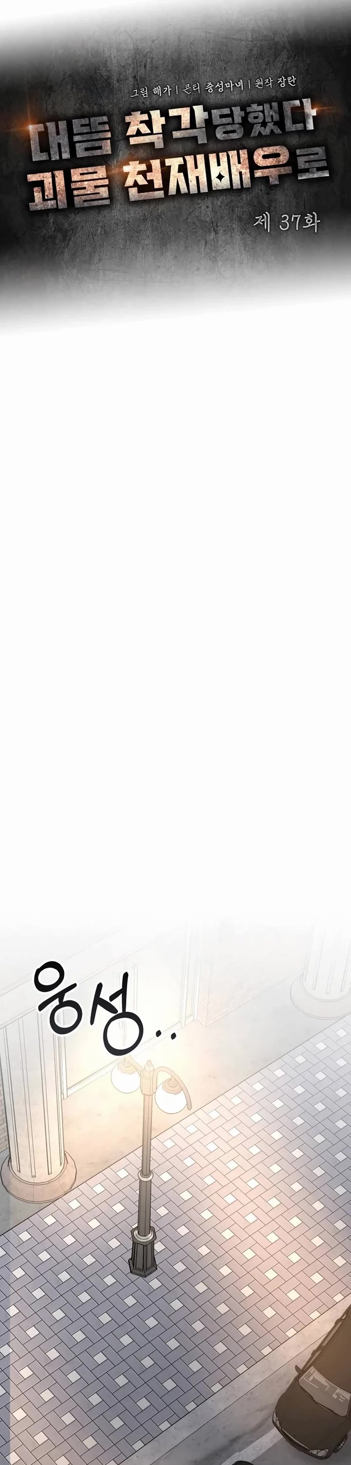 I Was Mistaken As a Monstrous Genius Actor chapter 37 page 16