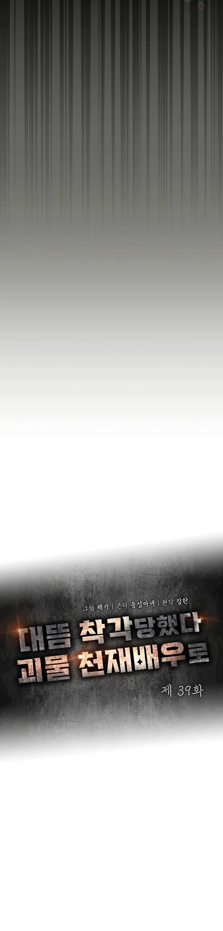 I Was Mistaken As a Monstrous Genius Actor chapter 39 page 20