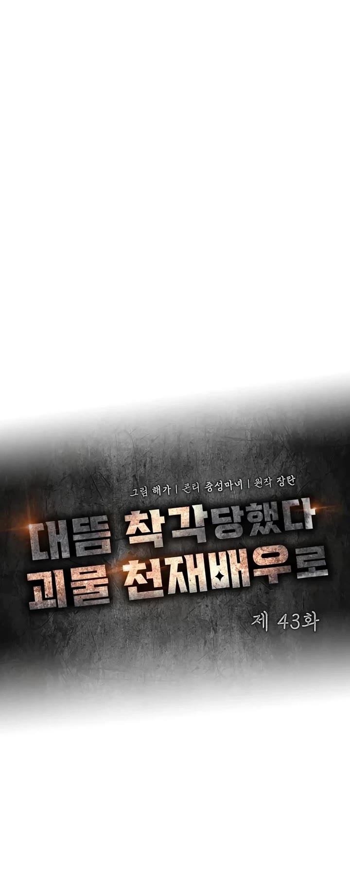 I Was Mistaken As a Monstrous Genius Actor chapter 43 page 27