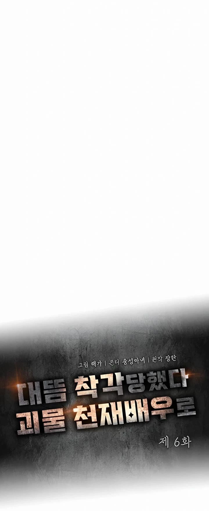 I Was Mistaken As a Monstrous Genius Actor chapter 6 page 9