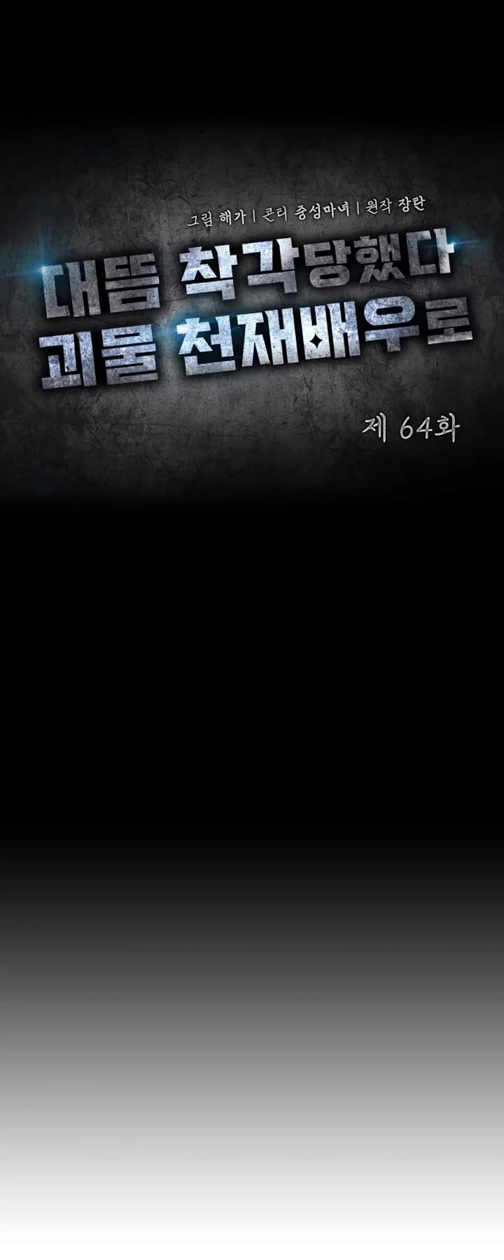 I Was Mistaken As a Monstrous Genius Actor chapter 64 page 27