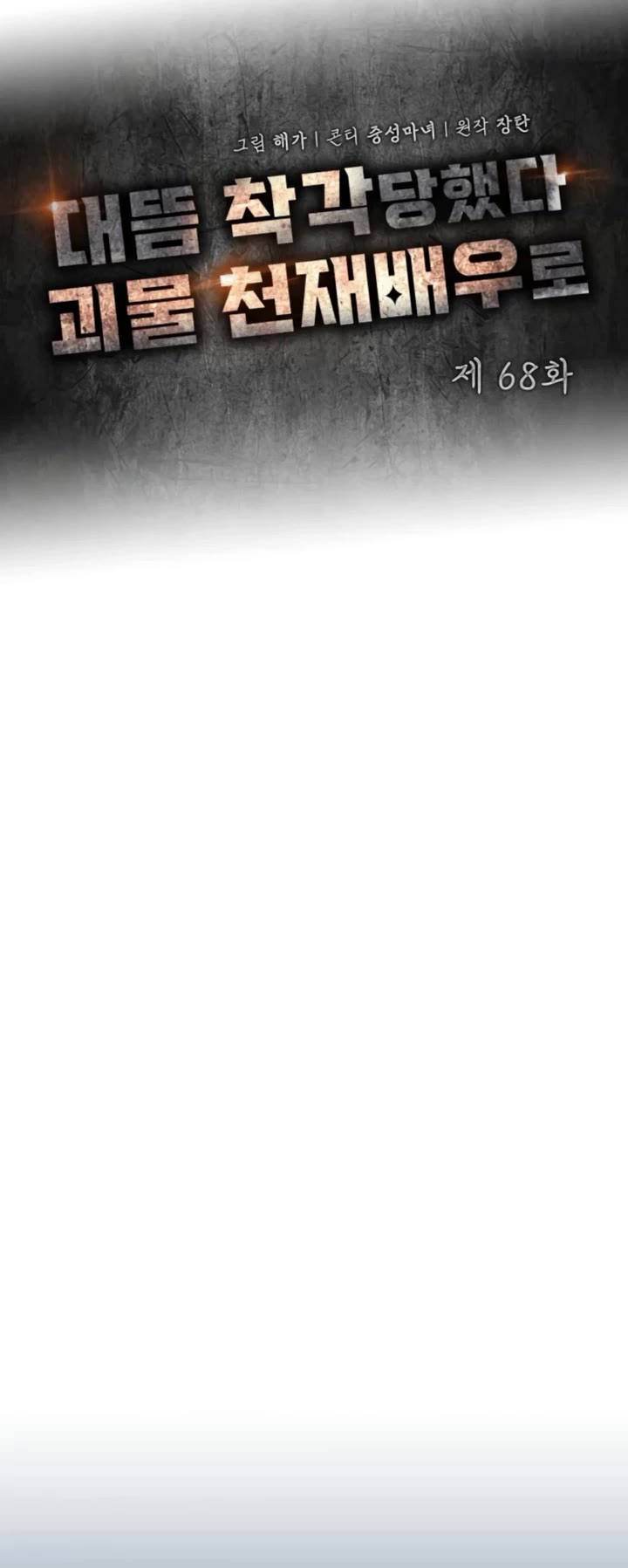 I Was Mistaken As a Monstrous Genius Actor chapter 68 page 17