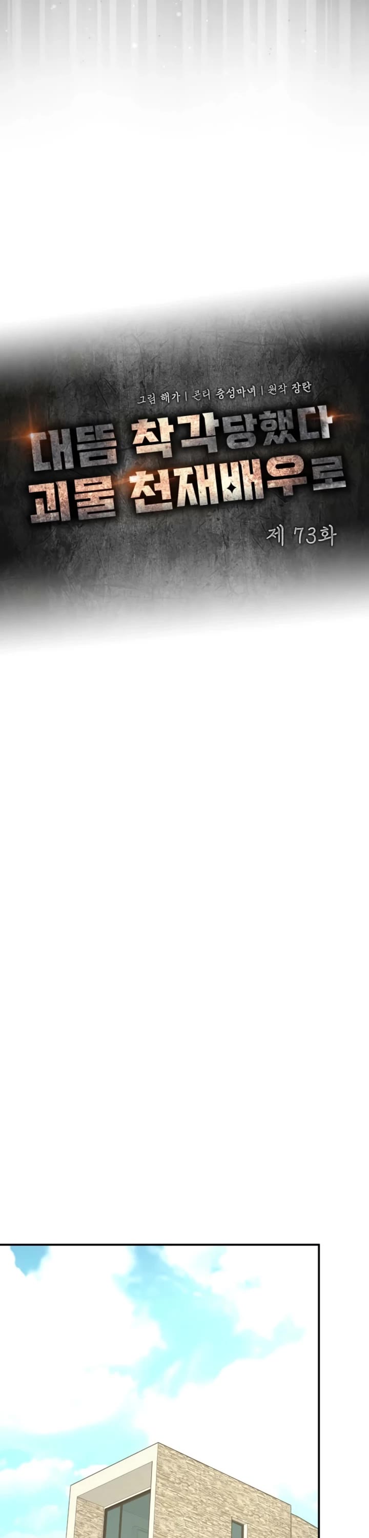 I Was Mistaken As a Monstrous Genius Actor chapter 73 page 31