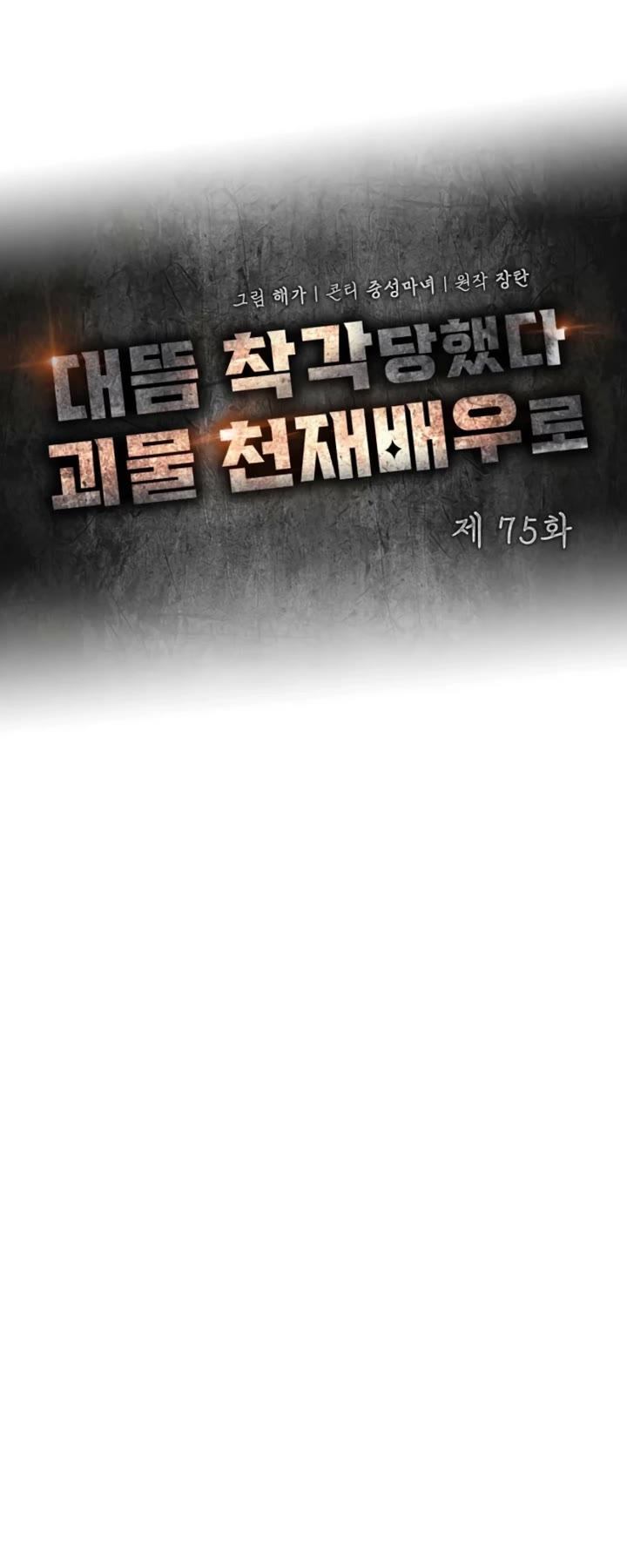 I Was Mistaken As a Monstrous Genius Actor chapter 75 page 16