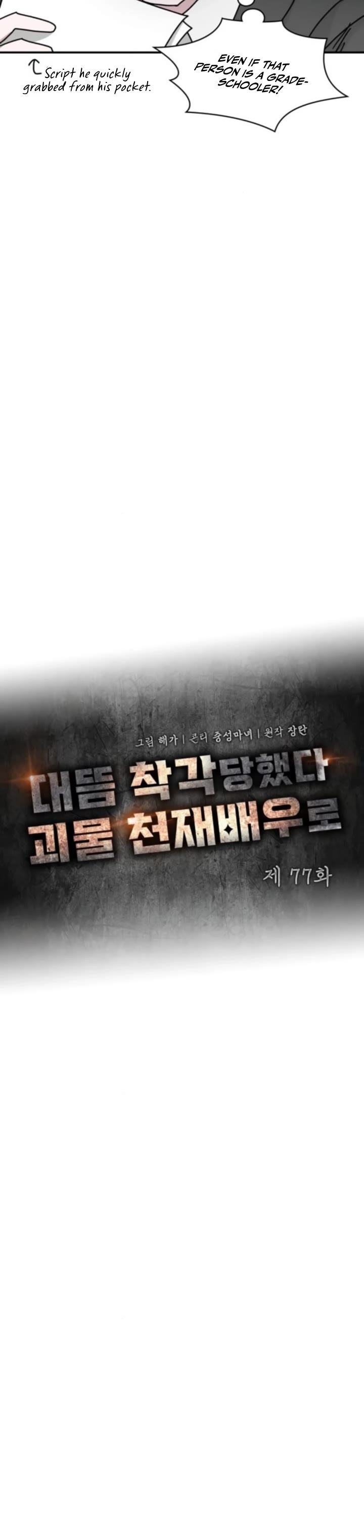 I Was Mistaken As a Monstrous Genius Actor chapter 77 page 12