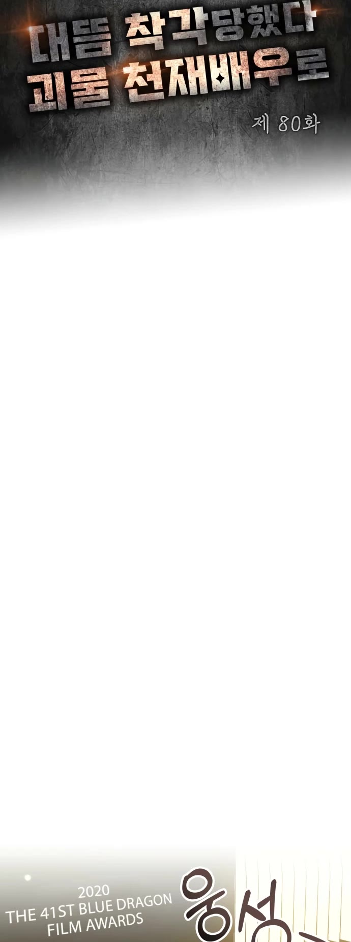 I Was Mistaken As a Monstrous Genius Actor chapter 80 page 10