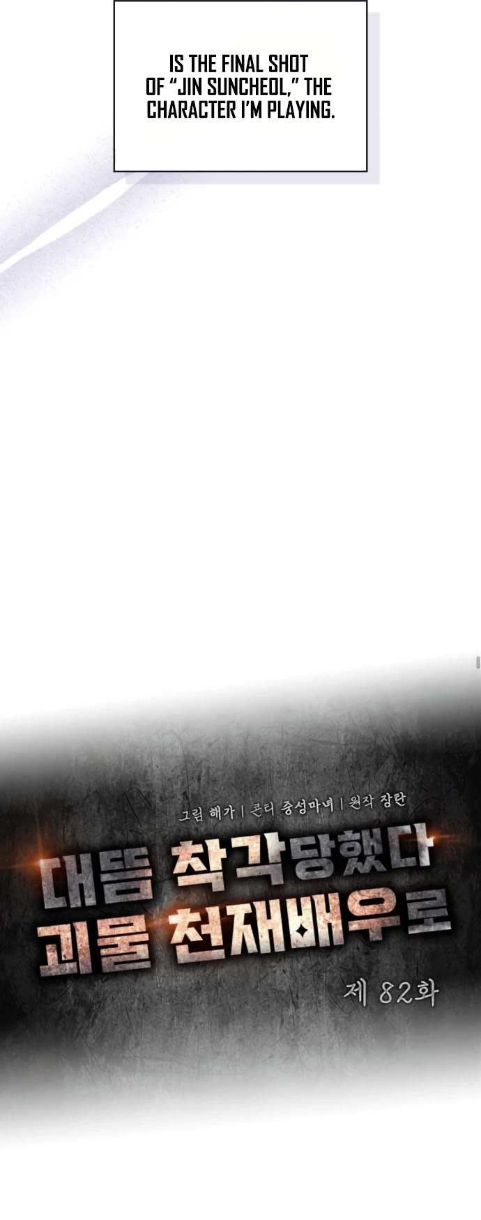 I Was Mistaken As a Monstrous Genius Actor chapter 82 page 8