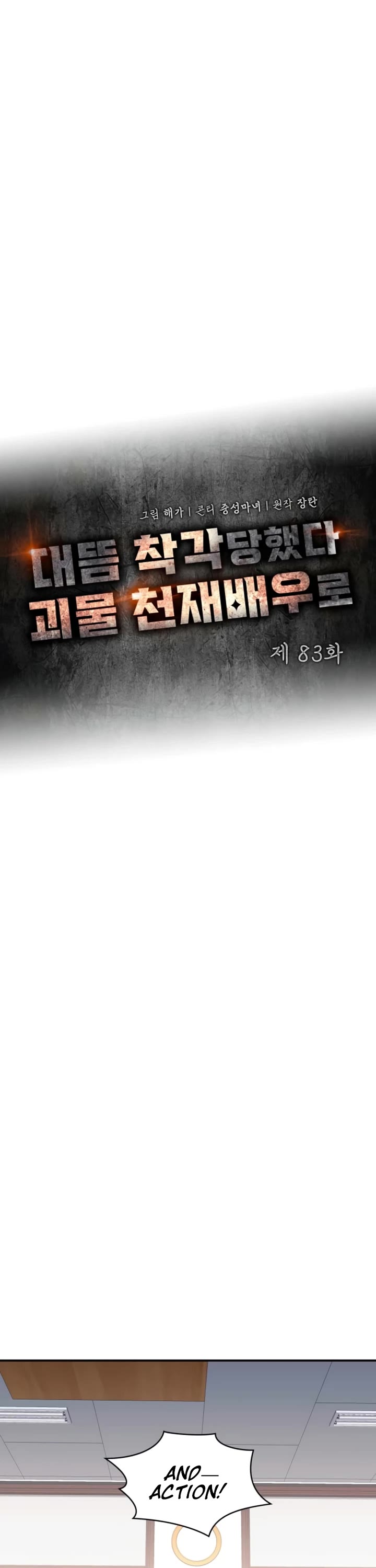 I Was Mistaken As a Monstrous Genius Actor chapter 83 page 11