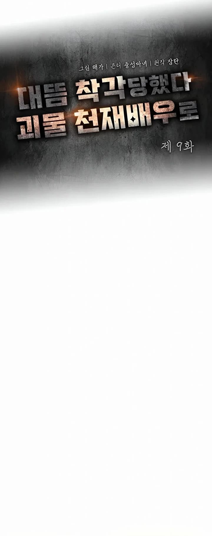 I Was Mistaken As a Monstrous Genius Actor chapter 9 page 14