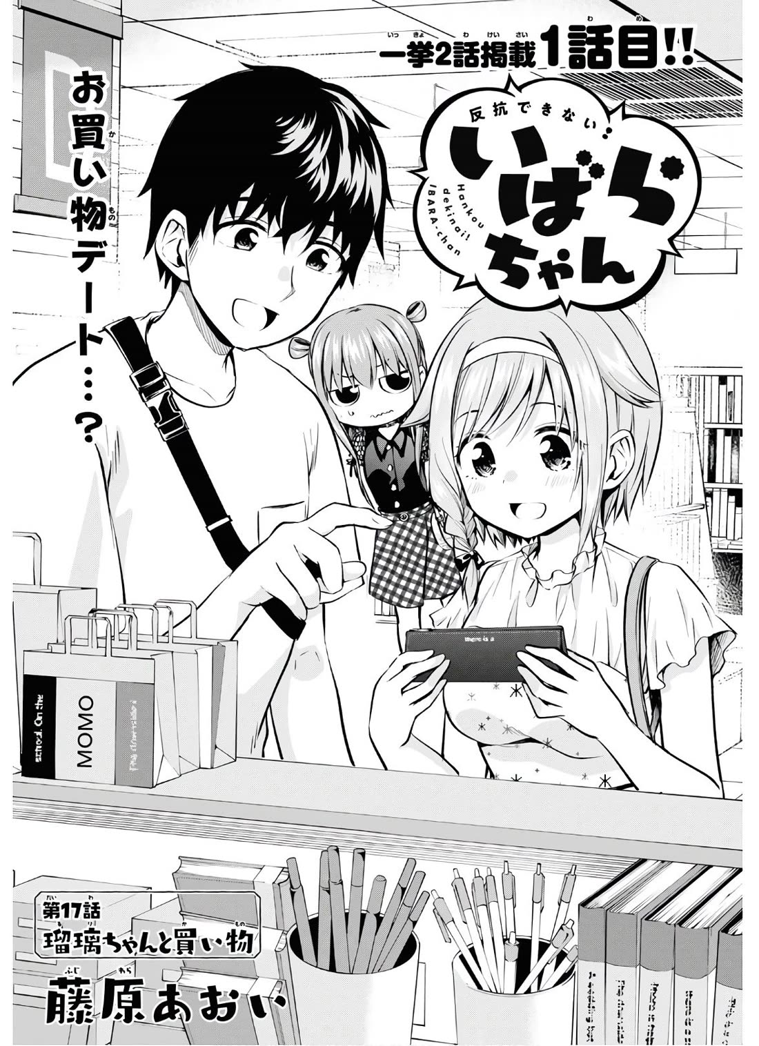 Ibara-Chan Can't Rebel! chapter 17 page 1