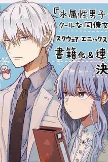 Cover of Ice Guy and the Cool Female Colleague