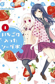 Cover of Ichigo no Haitta Soda-sui