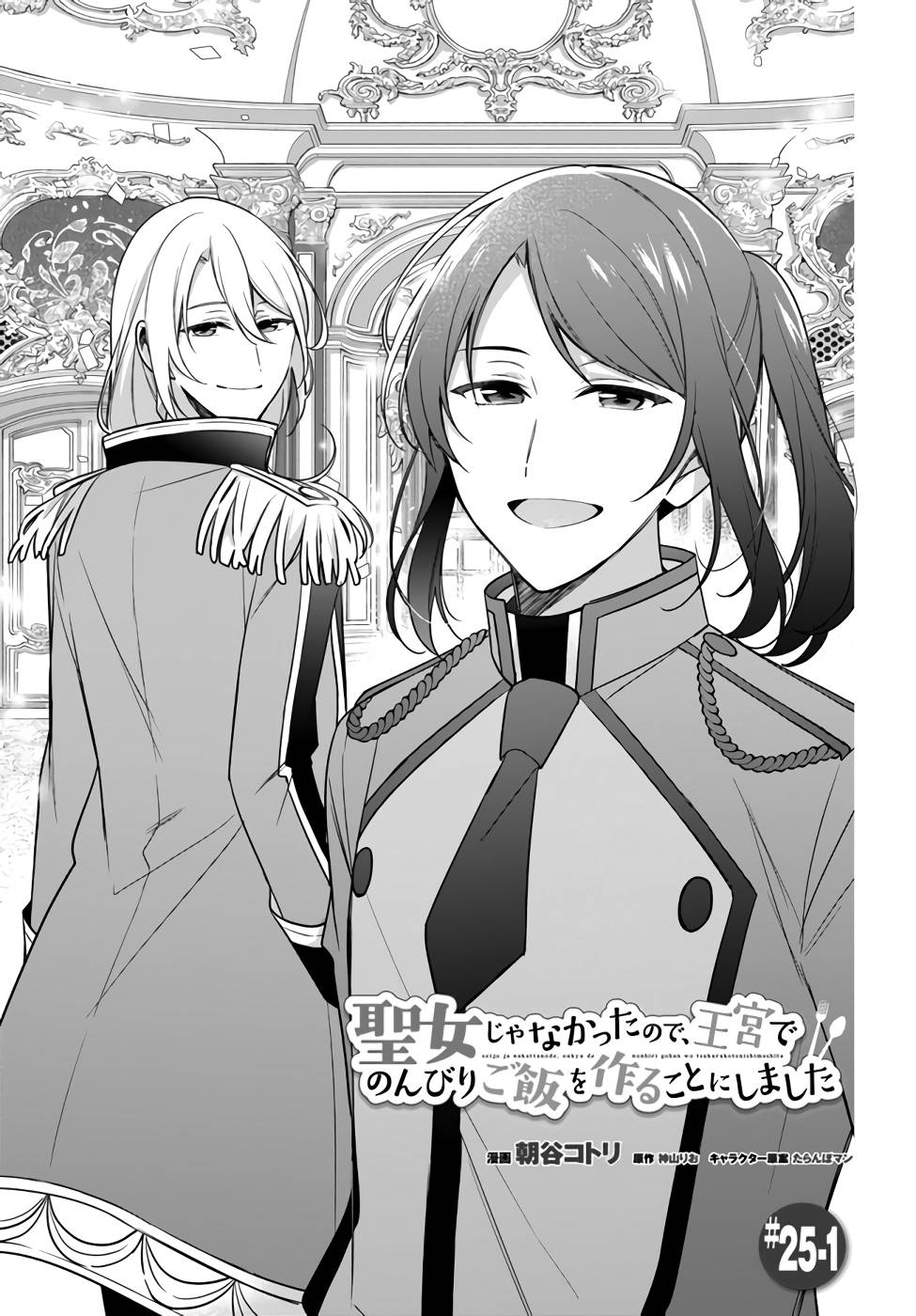 I'm Not the Saint, so I'll Just Leisurely Make Food at the Royal Palace chapter 25 page 1