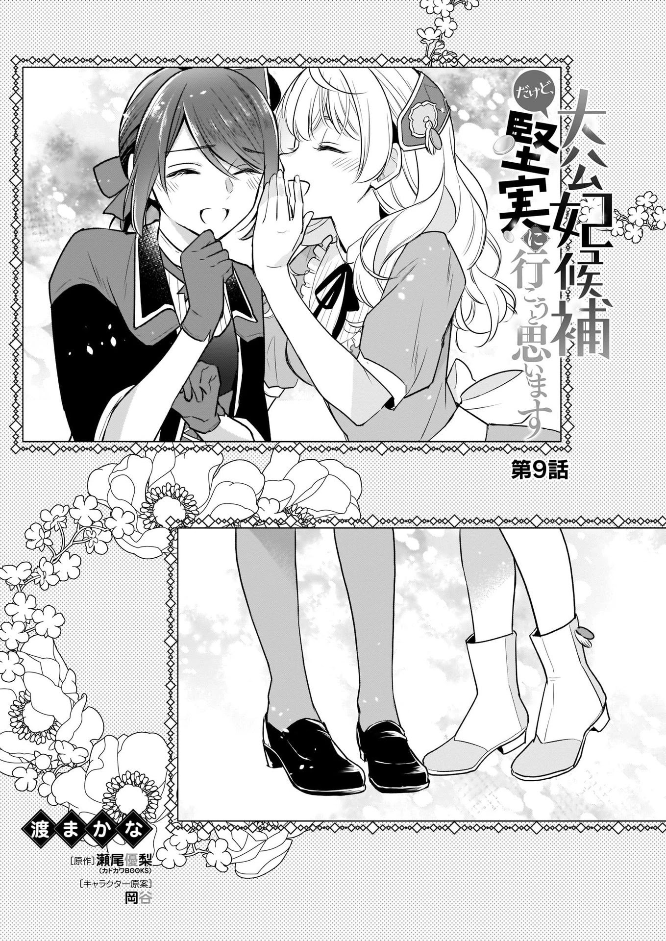 I’m the Prince’s Consort Candidate However, I Believe I Can Certainly Surpass It! chapter 9 page 1