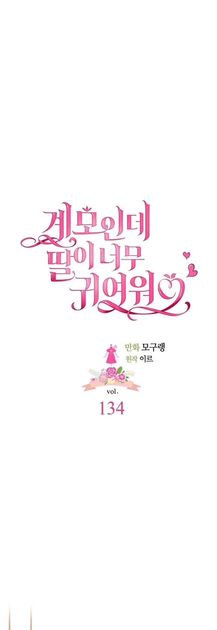 I’m the Stepmother, but my Daughter is too Cute chapter 134 page 13