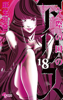 Cover of Imawa no Kuni no Alice