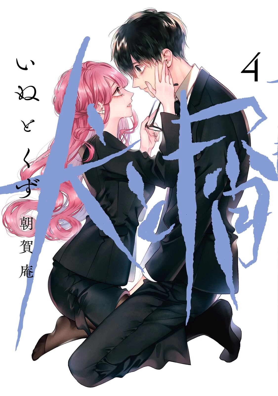 Inu to Kuzu chapter 41.5 page 1