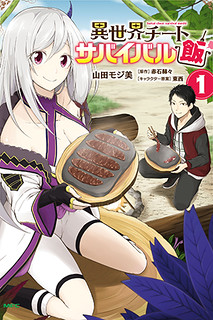Cover of Isekai Cheat Survival Meshi