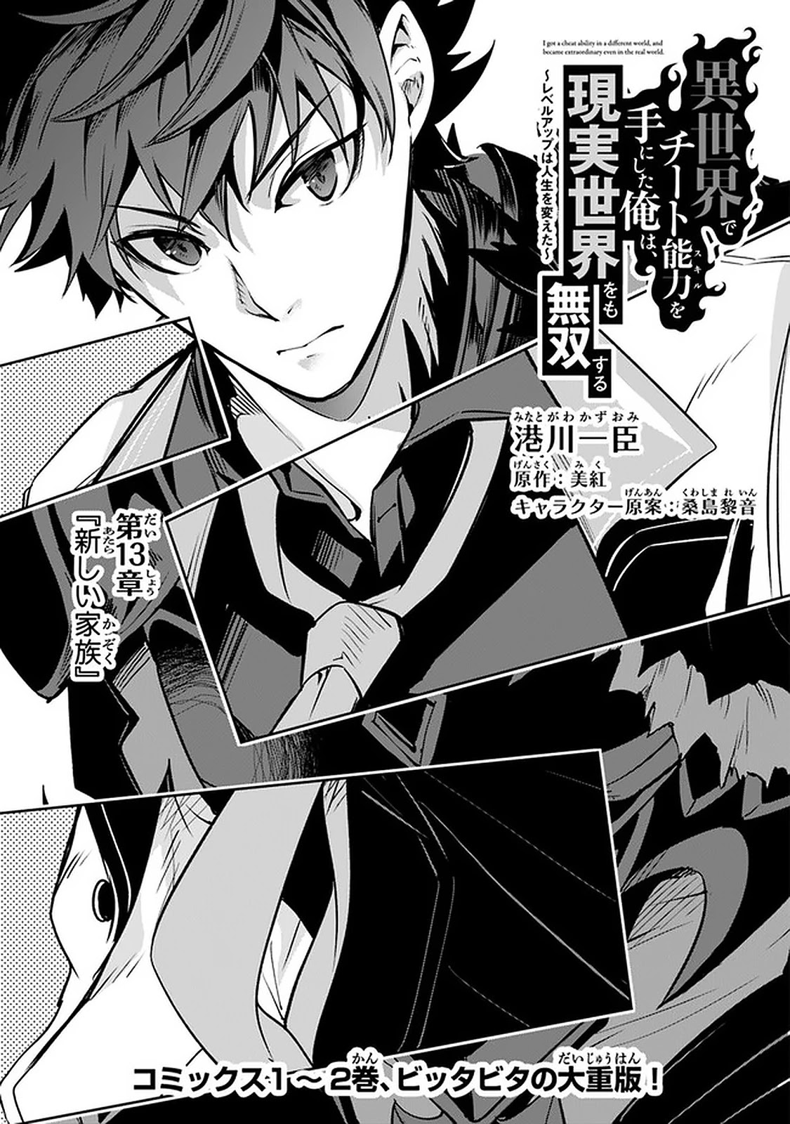 Isekai de Cheat Skill wo te ni Shita ore wa, Genjitsu Sekai wo mo Musou Suru ~Level Up wa Jinsei wo Kaeta~ chapter 13 page 2