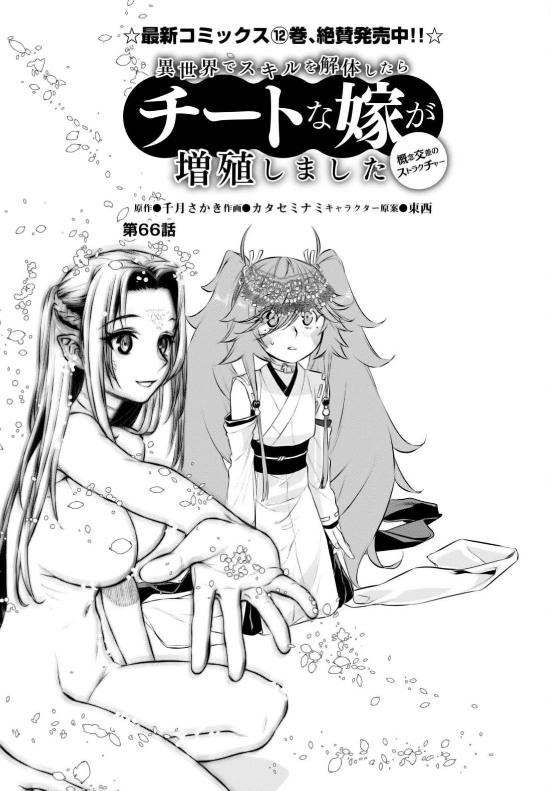 Isekai de Skill wo Kaitai shitara Cheat na Yome ga Zoushoku Shimashita: Gainen Kousa no Structure chapter 66 page 5