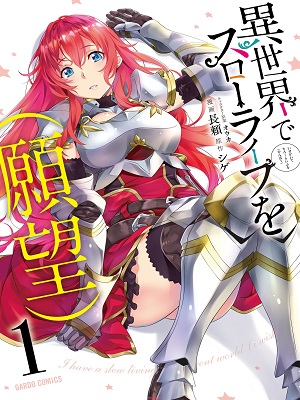 Cover of Isekai de Slow Life wo (Ganbou)