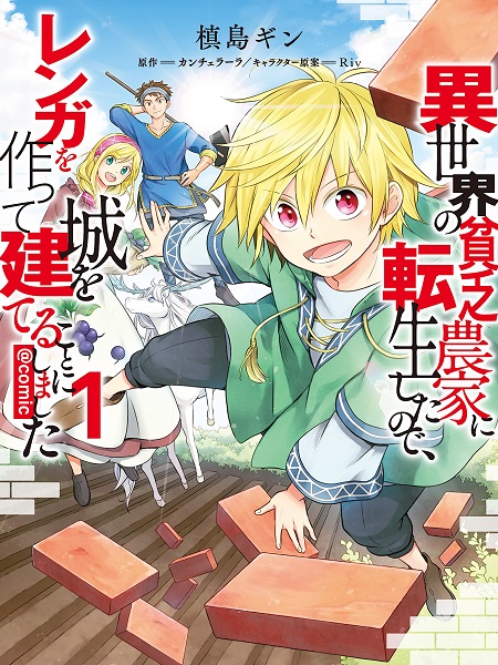 Cover of Isekai no Binbou Nouka ni Tensei Shita Node, Renga wo Tsukutte Shiro wo Tateru Koto ni Shimashita