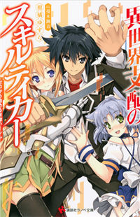 Cover of Isekai Shihai no Skill Taker: Zero kara Hajimeru Dorei Harem