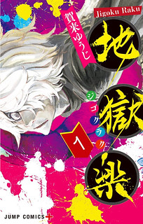 Cover of Jigokuraku (KAKU Yuuji)