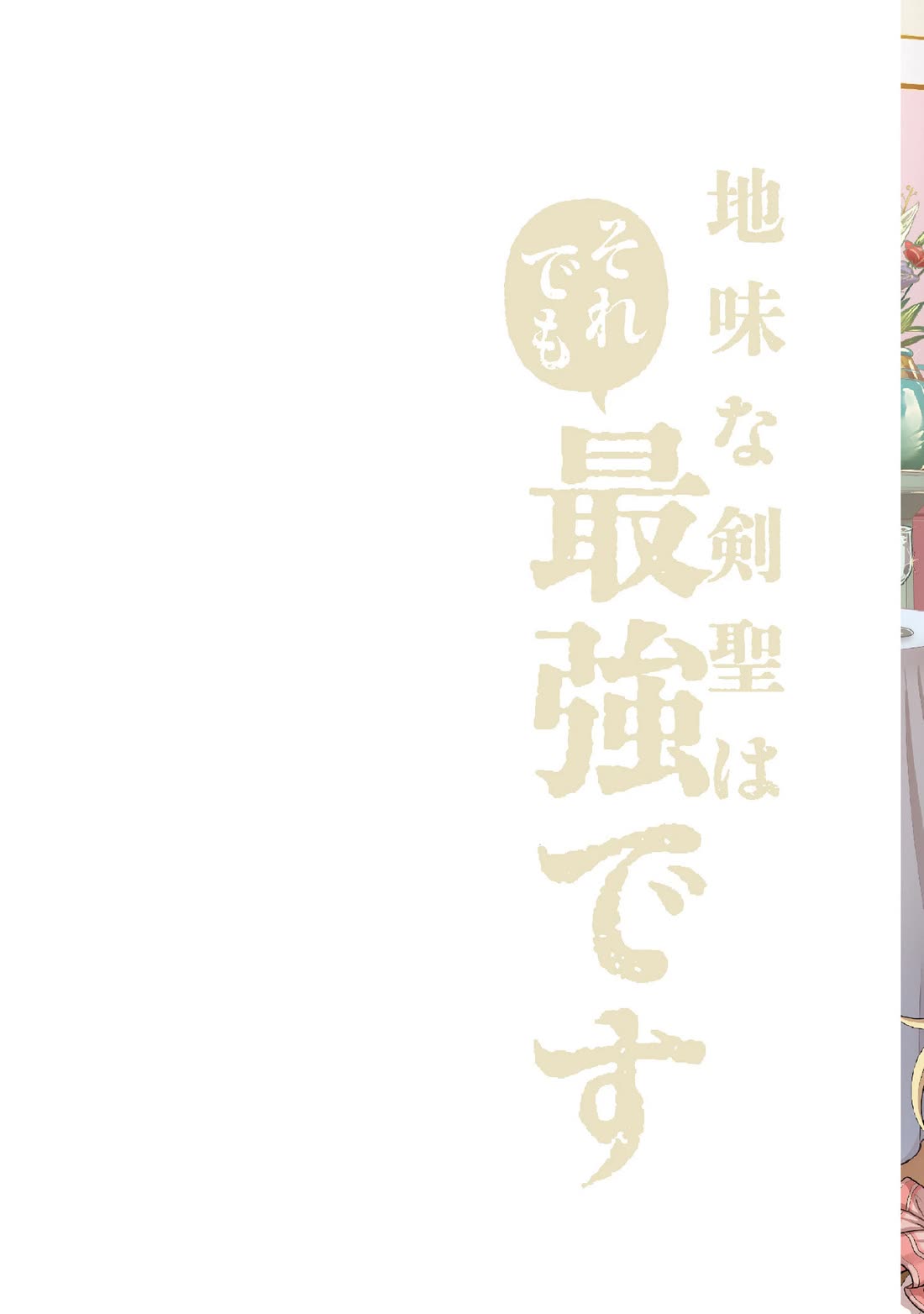 Jimina Ken Sei Wa Sore Demo Saikyoudesu chapter 83 page 3