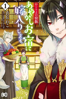 Cover of Kakuriyo no Yadomeshi: Ayakashi Oyado ni Yomeiri Shimasu.