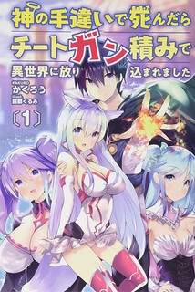 Cover of Kami no Techigai de Shindara Zumi de Isekai ni Hourikomare Mashita
