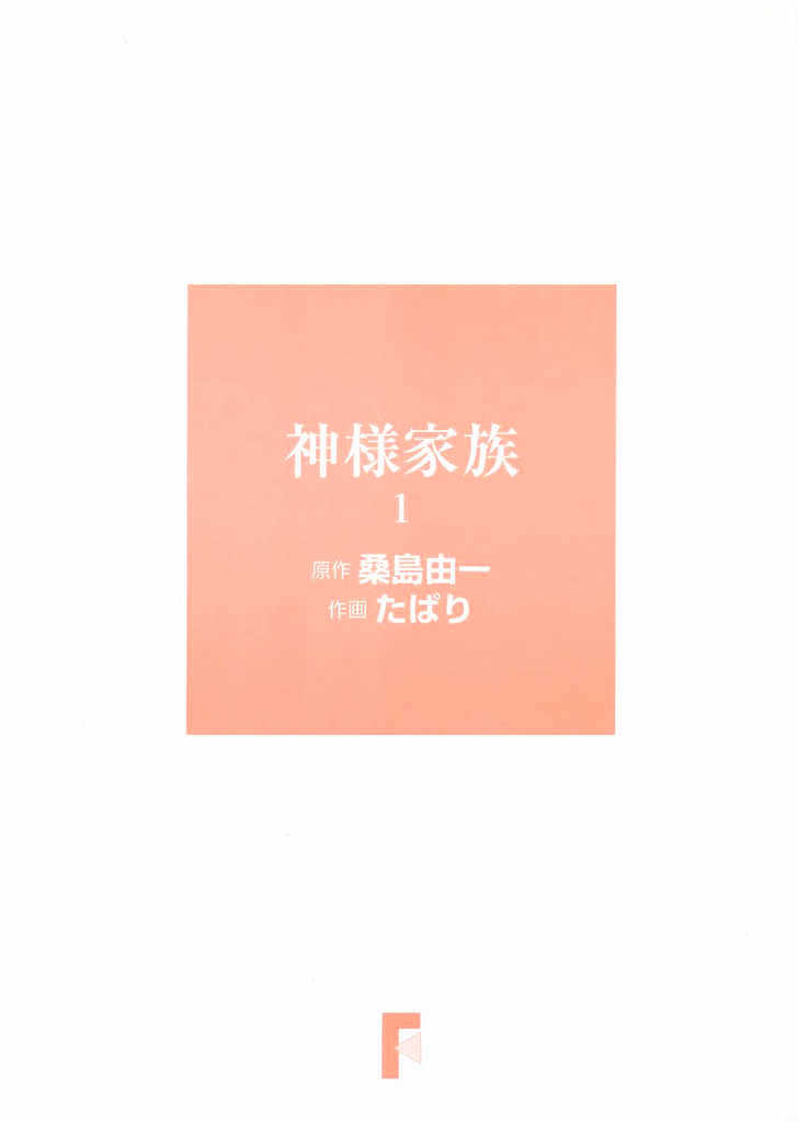 Kamisama Kazoku chapter 1 page 3