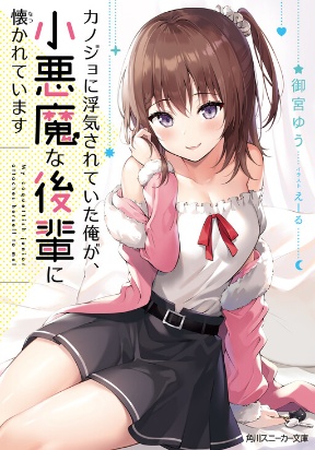 Cover of Kanojo ni Uwakisareteita Ore ga, Koakuma na Kouhai ni Natsukareteimasu